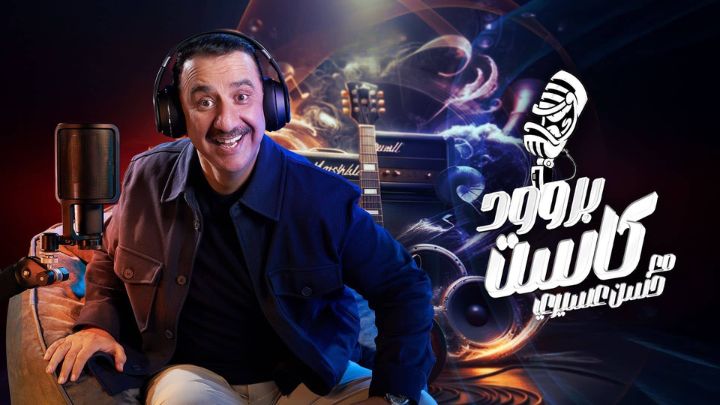 برنامج بروودكاست مع حسن عسيري الحلقة 14 الرابعة عشر HD