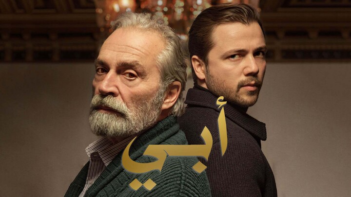 مسلسل ابي 2 الحلقة 50 الخمسون مدبلجة HD