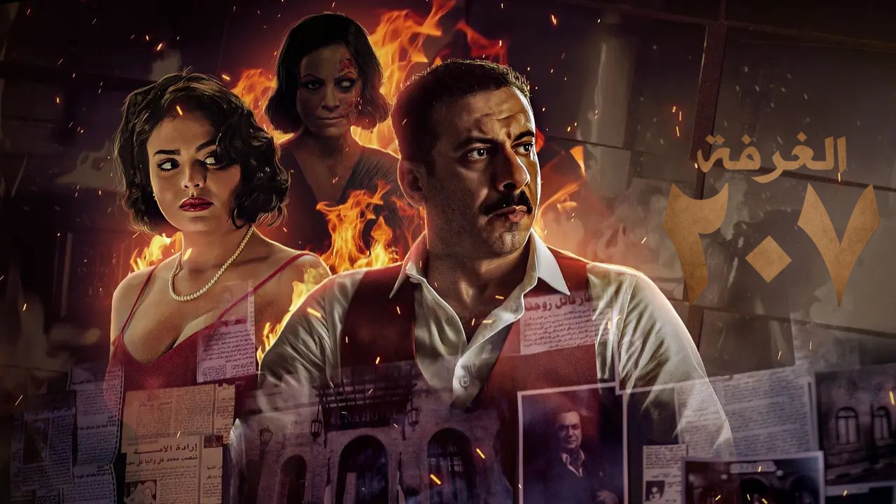 مسلسل الغرفة 207 الحلقة 10 العاشرة والاخيرة HD