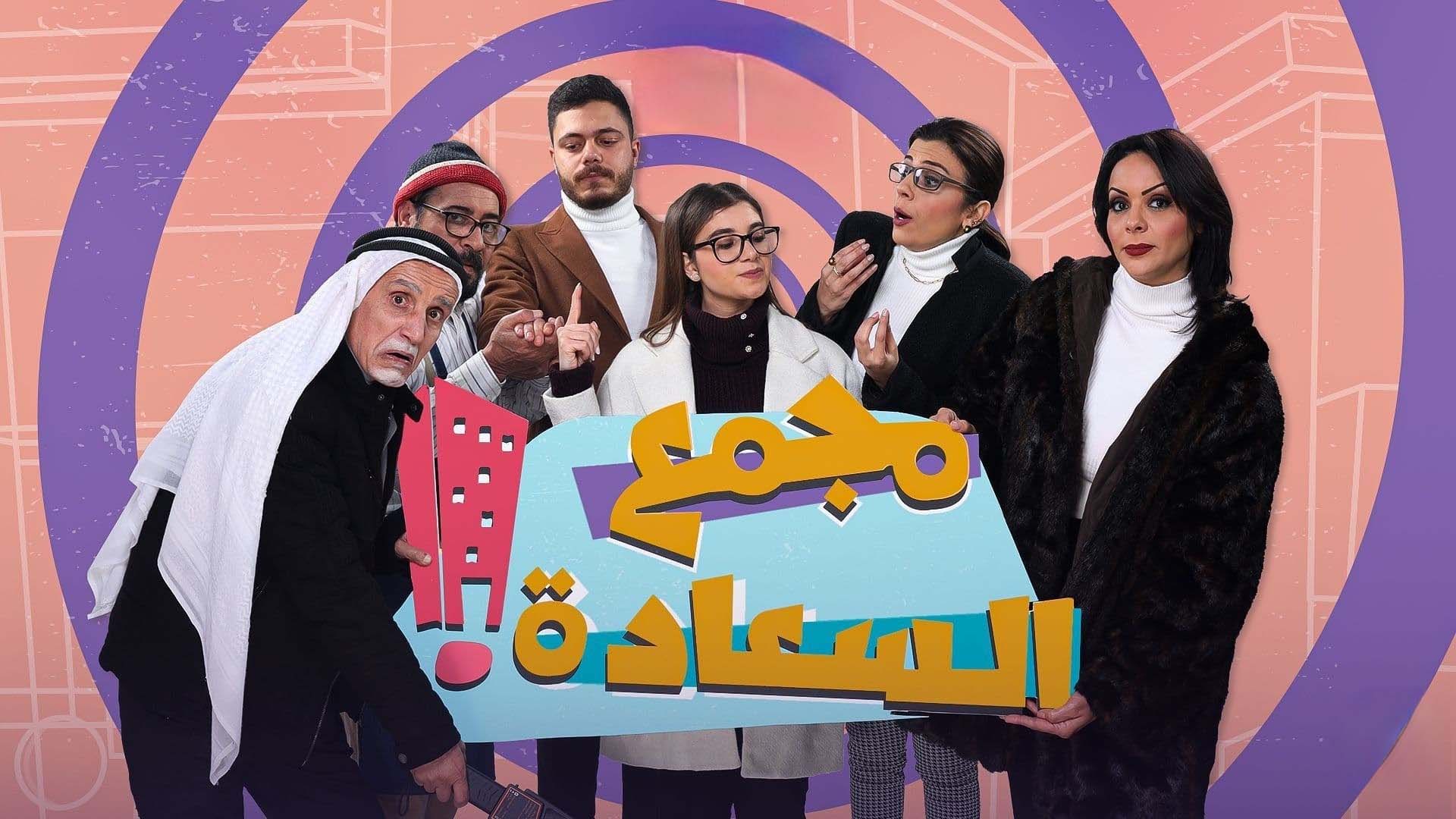 مسلسل مجمع السعادة الحلقة 14 الرابعة عشر HD
