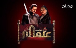 مسلسل المؤسس عثمان الحلقة 84 الرابعة والثمانون مدبلجة HD