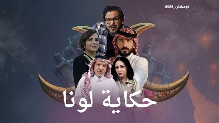 مسلسل حكاية لونا الحلقة 1 الاولى HD