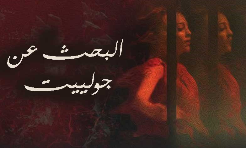 شاهد فيلم البحث عن جولييت HD 2021