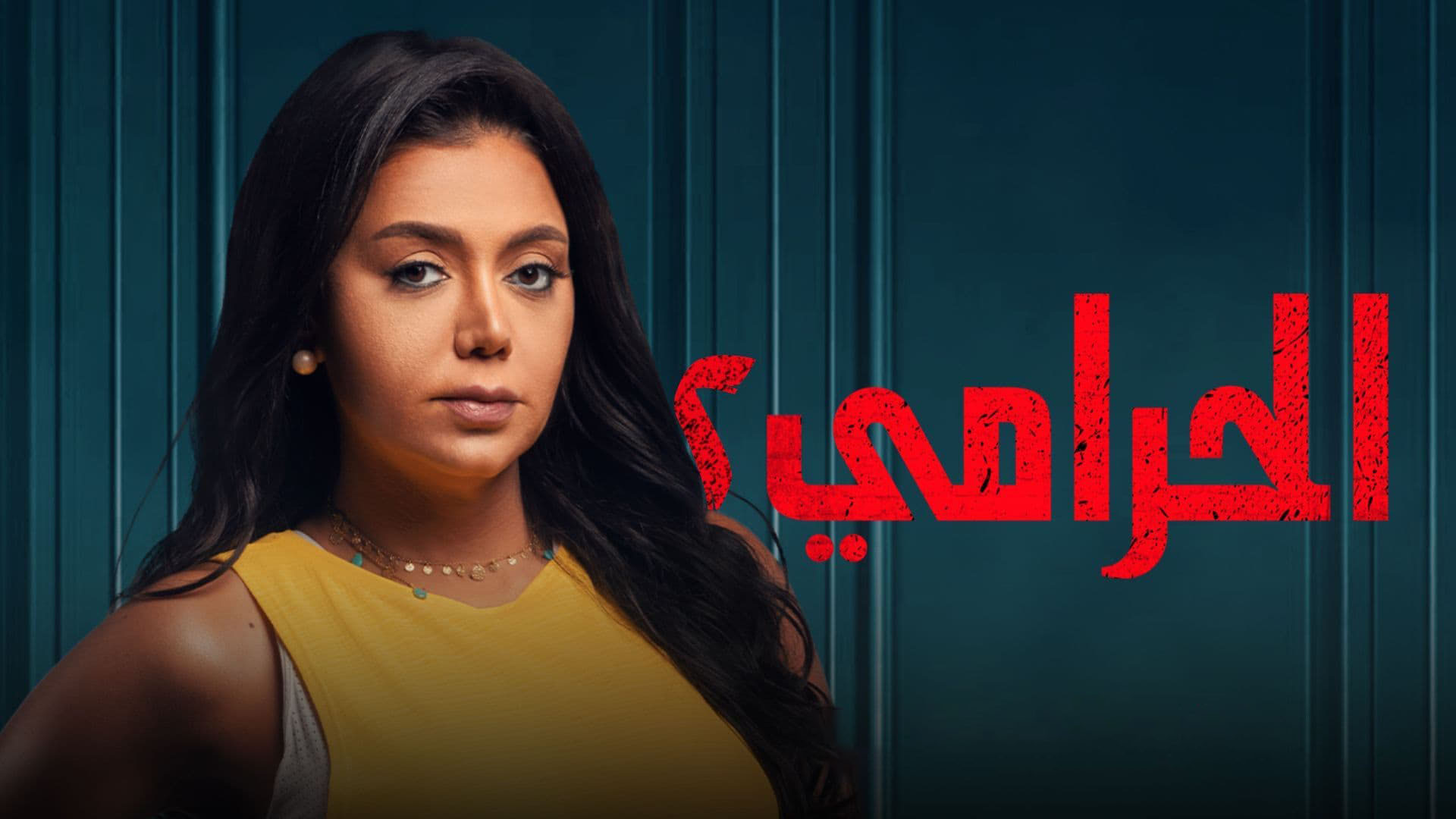 مسلسل الحرامي 2 الحلقة 5 الخامسة HD