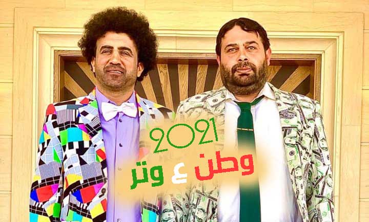 مسلسل وطن ع وتر الحلقة 2 الثانية 2021 HD