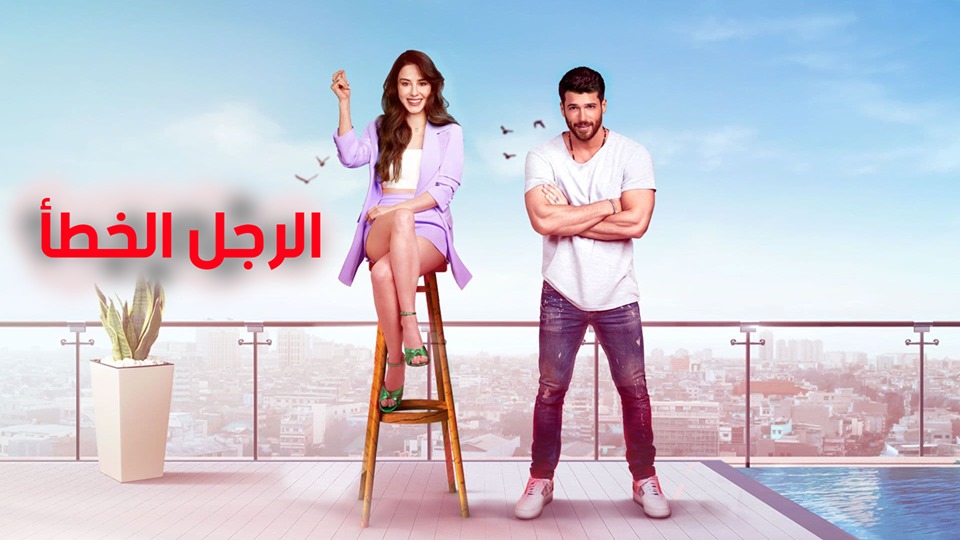 مسلسل الرجل الخطأ الحلقة 1 الاولي مدبلجة