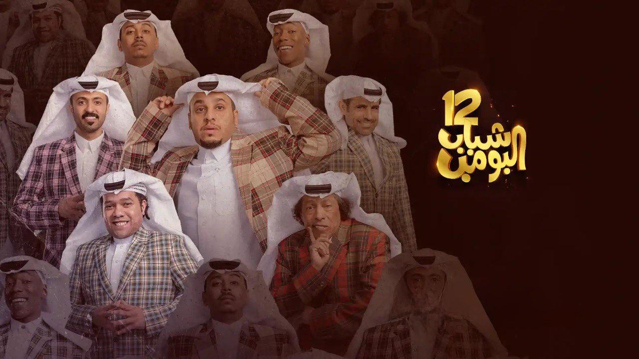 مسلسل شباب البومب 12 الحلقة 14 الرابعة عشر HD
