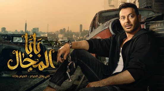 مسلسل بابا المجال الحلقة 24 الرابعة والعشرين HD