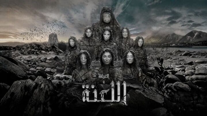 مشاهدة فيلم العرافة واللعنة 2025 HD