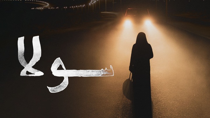 مشاهدة فيلم سولا 2021 HD