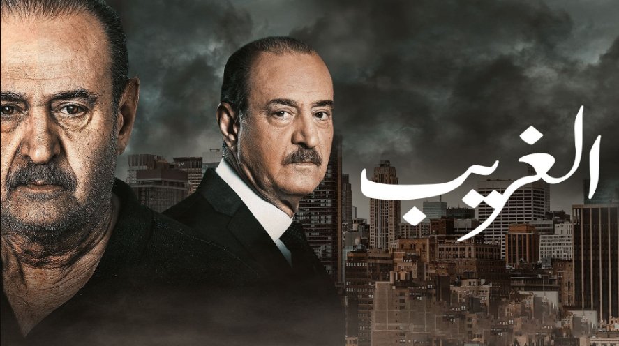 مسلسل الغريب الحلقة 10 العاشرة HD
