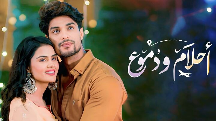 مسلسل احلام ودموع 3 الحلقة 43 الثالثة والاربعون مدبلجة