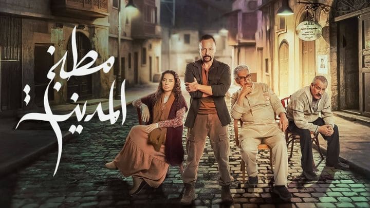 مسلسل مطبخ المدينة الحلقة 26 السادسة والعشرون HD
