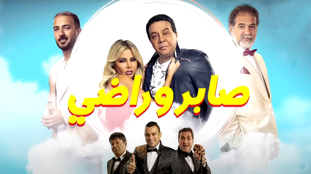 فيلم صابر وراضي 2020 اون لاين HD