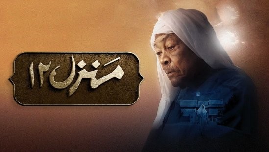 مسلسل منزل 12 الحلقة 13 الثالثة عشر HD