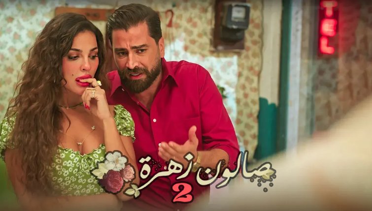 مسلسل صالون زهرة 2 الحلقة 5 الخامسة HD