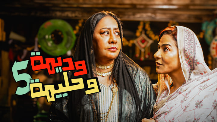 مسلسل وديمة وحليمة 5 الحلقة 4 الرابعة HD