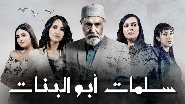 مسلسل سلمات ابو البنات الحلقة 21 الحادية والعشرون HD
