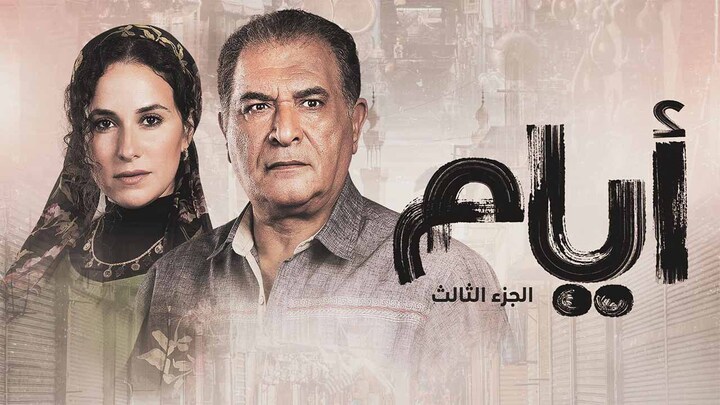 مسلسل ايام 3 الحلقة 12 الثانية عشر HD