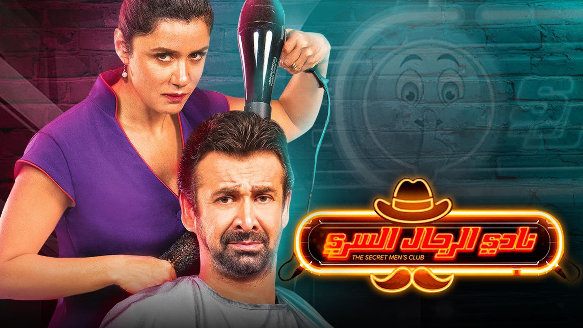 فيلم نادي الرجال السري 2019 اون لاين HD