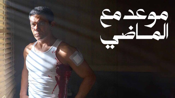 مسلسل موعد مع الماضي الحلقة 8 الثامنة والاخيرة HD