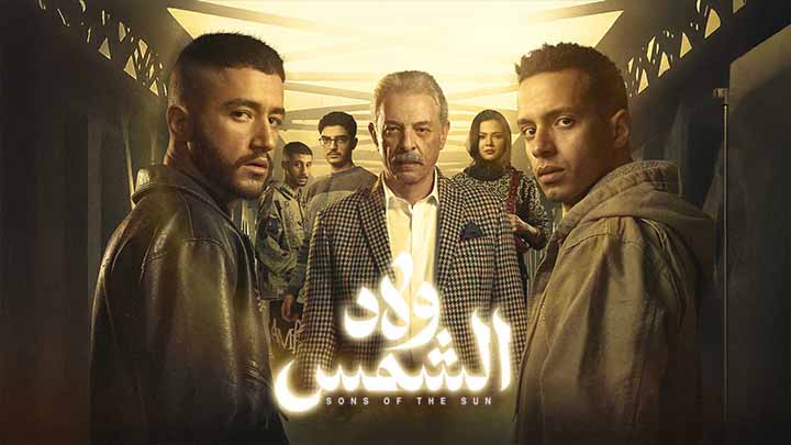 مسلسل ولاد الشمس الحلقة 10 العاشرة HD