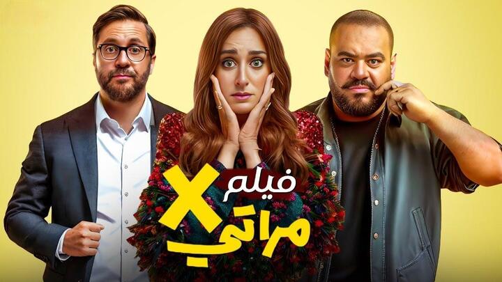 مشاهدة فيلم X مراتي 2024 HD