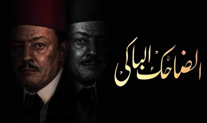 مسلسل الضاحك الباكي الحلقة 31 الحادية والثلاثون والاخيرة HD