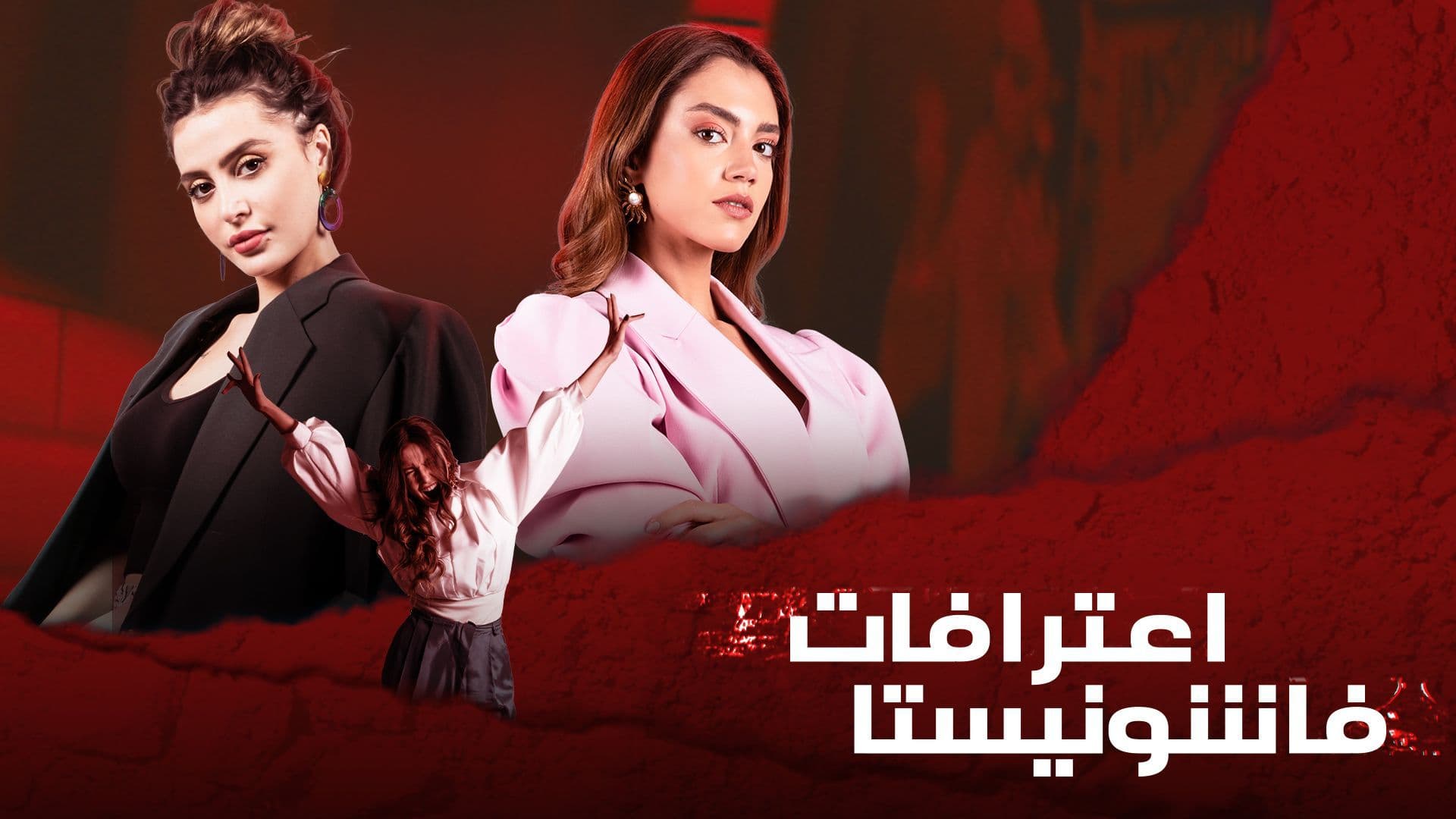 مسلسل اعترافات فاشونيستا الحلقة 1 الاولي HD