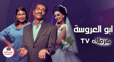 مسلسل ابو العروسة الحلقة 8 الثامنة HD