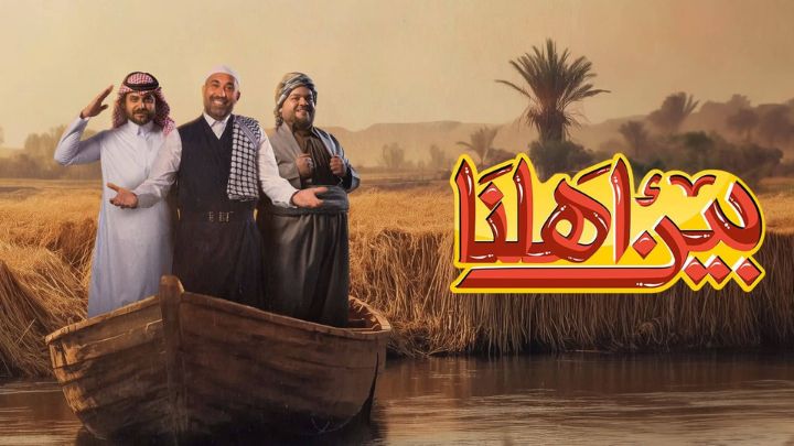 برنامج بين اهلنا 7 الحلقة 14 الرابعة عشر HD
