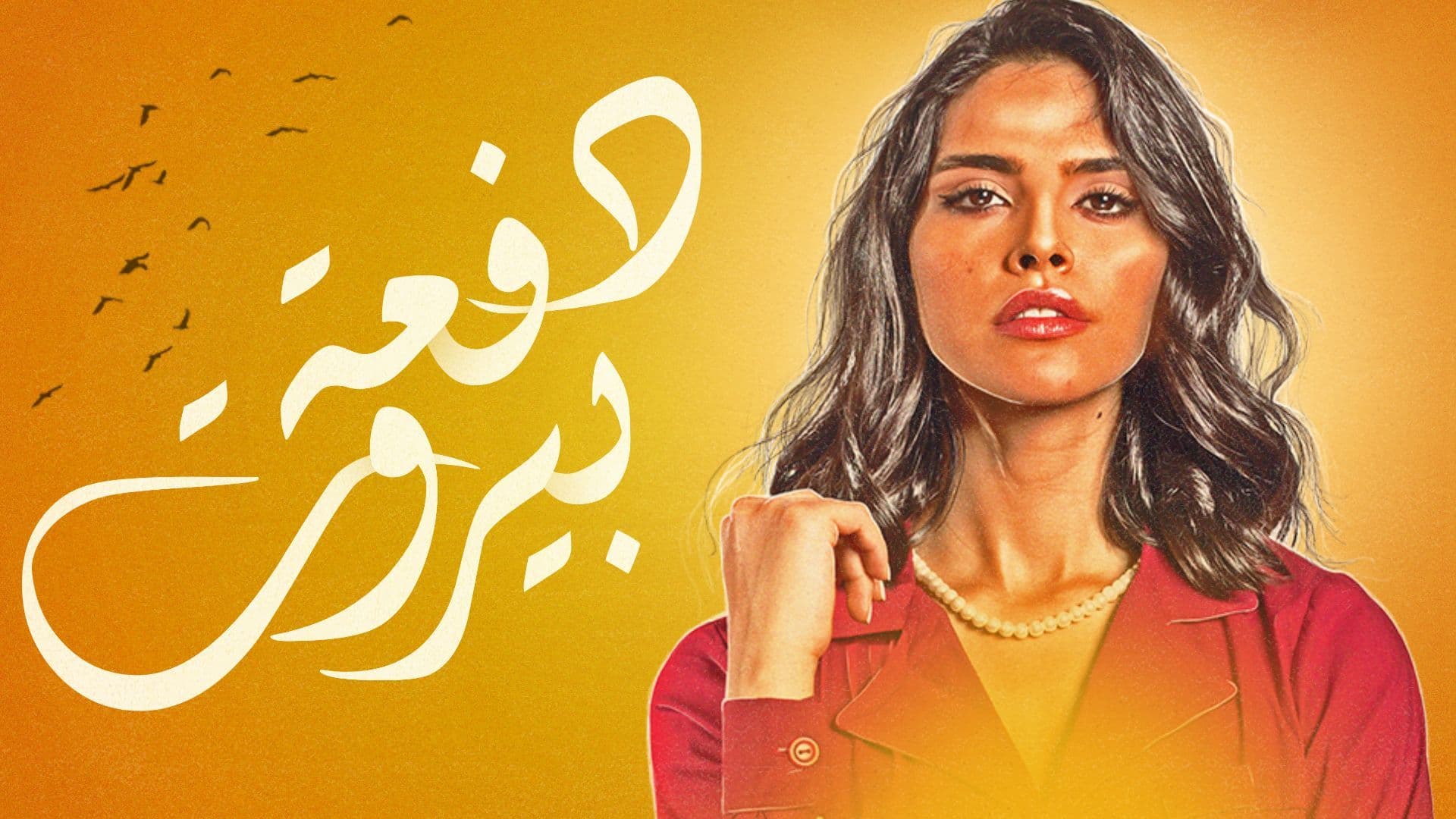 مسلسل دفعة بيروت الحلقة 29 التاسعة والعشرون