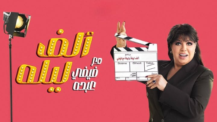 برنامج الف ليله مع فيفي عبده الحلقة 50 الخمسون والاخيرة HD