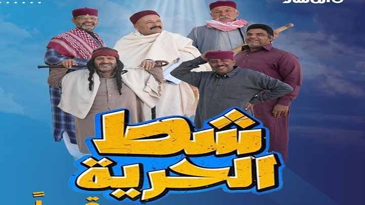 مسلسل شط الحرية 7 الحلقة 1 الاولى HD