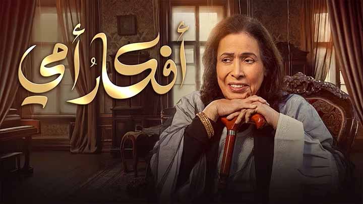 مسلسل افكار امي الحلقة 30 الثلاثون والاخيرة HD