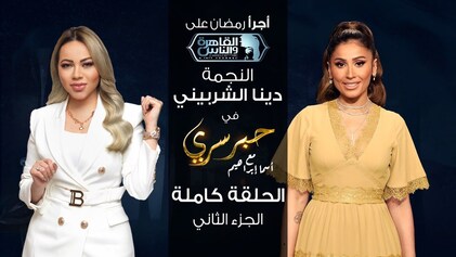 برنامج حبر سري حلقة دينا الشربيني الجزء الثاني HD