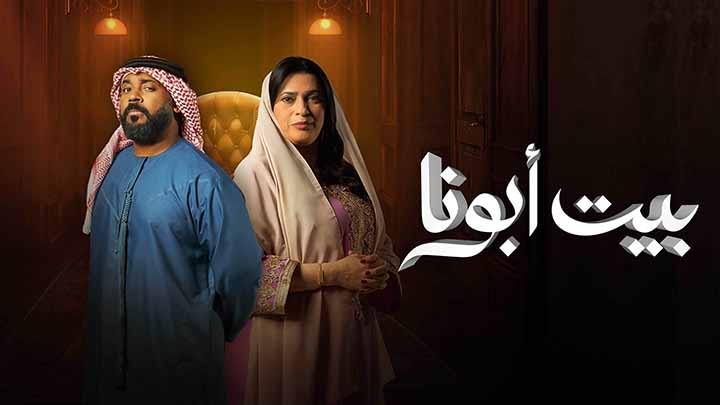 مسلسل بيت ابونا الحلقة 2 الثانية HD