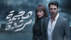 مسلسل هجمة مرتدة الحلقة 1 الاولي HD