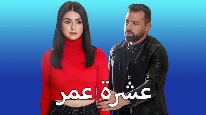 مسلسل عشرة عمر الحلقة 4 الرابعة HD