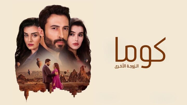 مسلسل كوما - الزوجة الاخرى الحلقة 20 العشرون مدبلجة HD