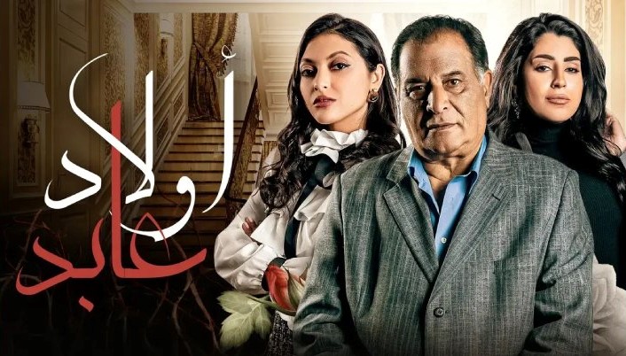 مسلسل اولاد عابد الحلقة 1 الاولي HD