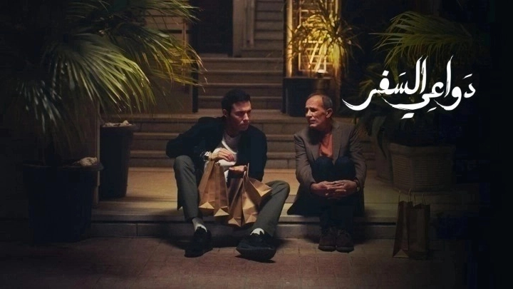 مسلسل دواعي السفر الحلقة 10 العاشرة والاخيرة HD