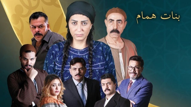 مسلسل بنات همام الحلقة 1 الاولى HD