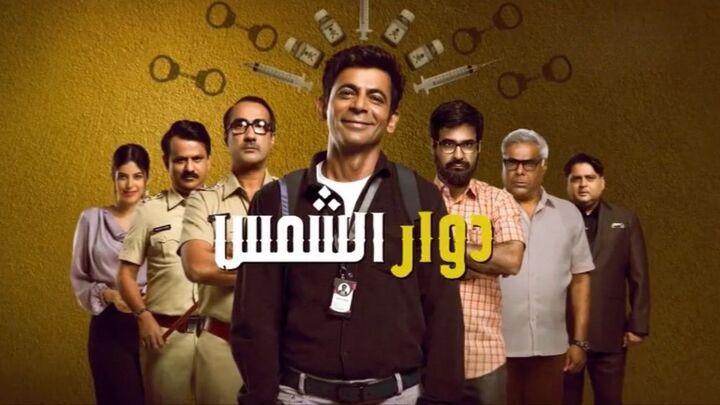مسلسل دوار الشمس الحلقة 8 الثامنة والاخيرة مدبلجة HD
