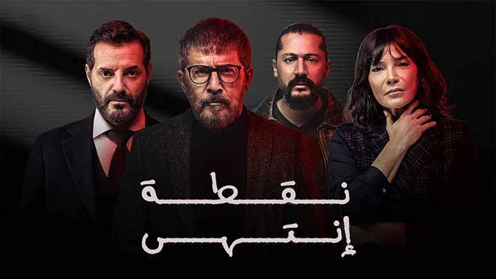 مسلسل نقطة انتهى الحلقة 15 الخامسة عشر HD
