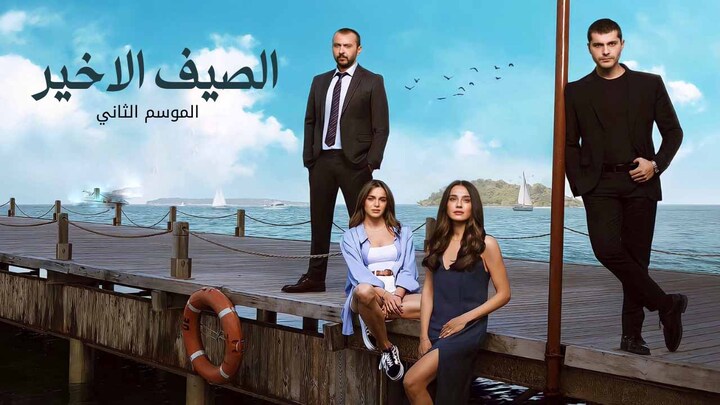 مسلسل الصيف الاخير 2 الحلقة 35 الخامسة والثلاثون مدبلجة HD