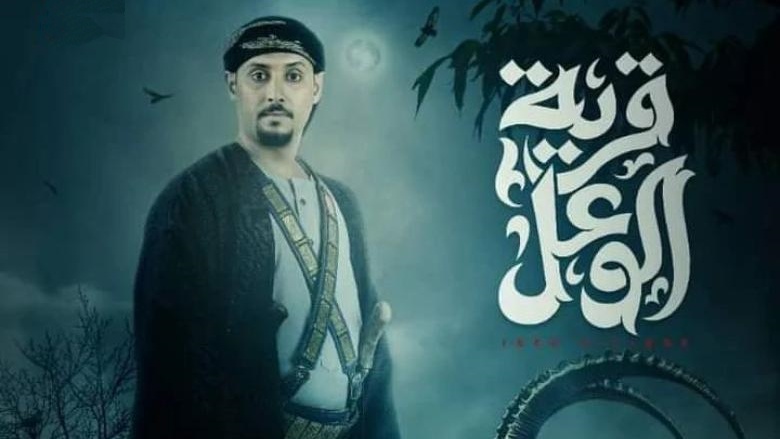 مسلسل قرية الوعل الحلقة 19 التاسعة عشر HD