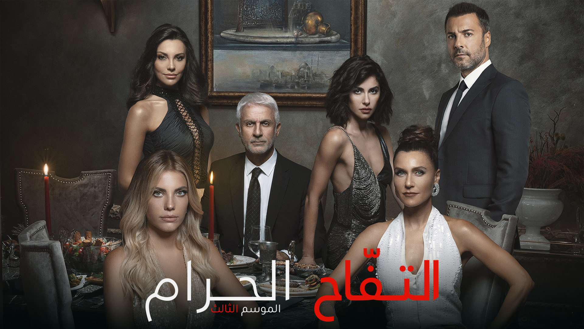 مسلسل التفاح الحرام الموسم 3 الحلقة 74 الرابعة والسبعون مدبلجة HD