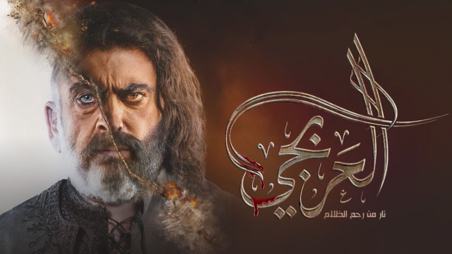 مسلسل العربجي الحلقة 27 السابعة والعشرون HD