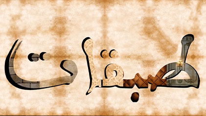 مسلسل طبقات الحلقة 1 الاولي HD